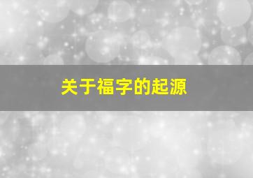 关于福字的起源