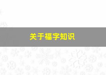 关于福字知识