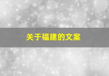 关于福建的文案