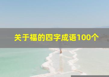 关于福的四字成语100个