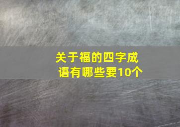 关于福的四字成语有哪些要10个