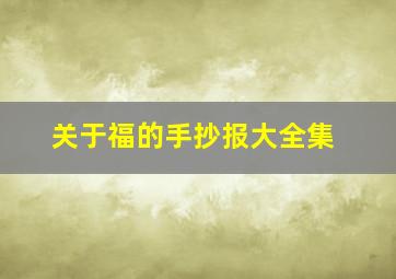 关于福的手抄报大全集