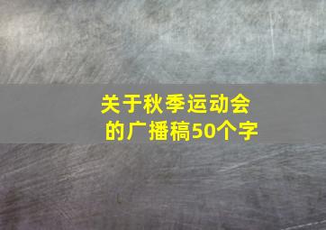 关于秋季运动会的广播稿50个字