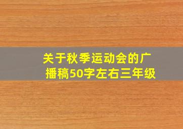 关于秋季运动会的广播稿50字左右三年级