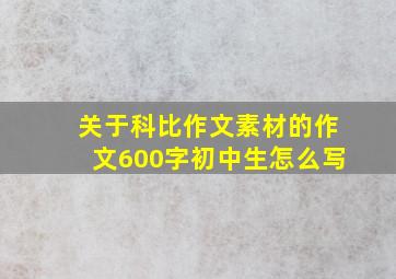 关于科比作文素材的作文600字初中生怎么写