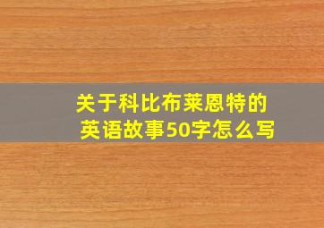 关于科比布莱恩特的英语故事50字怎么写