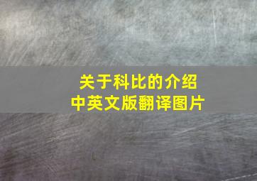 关于科比的介绍中英文版翻译图片