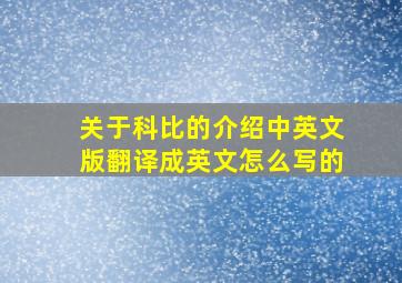 关于科比的介绍中英文版翻译成英文怎么写的