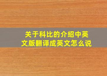 关于科比的介绍中英文版翻译成英文怎么说