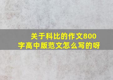 关于科比的作文800字高中版范文怎么写的呀