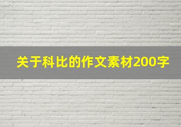 关于科比的作文素材200字