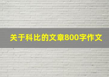 关于科比的文章800字作文