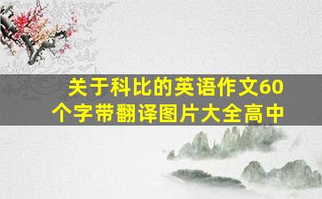 关于科比的英语作文60个字带翻译图片大全高中