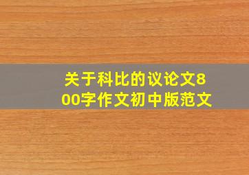 关于科比的议论文800字作文初中版范文