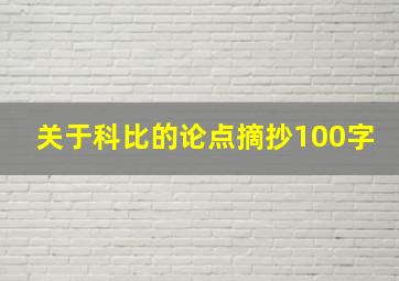 关于科比的论点摘抄100字