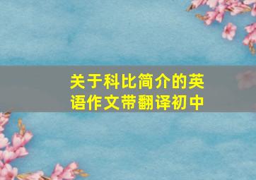 关于科比简介的英语作文带翻译初中