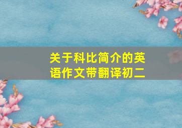 关于科比简介的英语作文带翻译初二