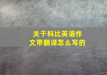 关于科比英语作文带翻译怎么写的