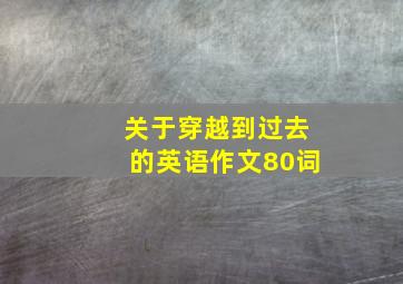 关于穿越到过去的英语作文80词