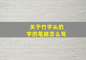 关于竹字头的字的笔顺怎么写