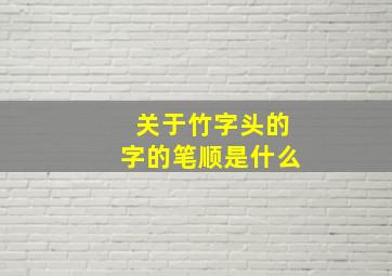 关于竹字头的字的笔顺是什么