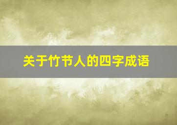 关于竹节人的四字成语