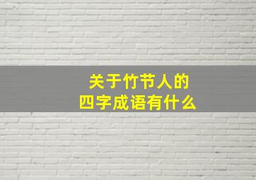 关于竹节人的四字成语有什么