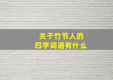 关于竹节人的四字词语有什么