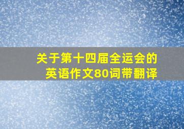 关于第十四届全运会的英语作文80词带翻译