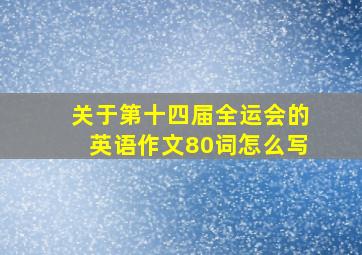 关于第十四届全运会的英语作文80词怎么写