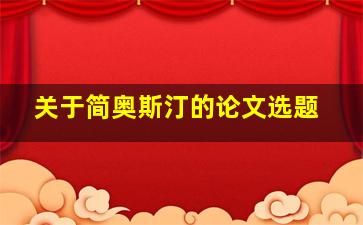 关于简奥斯汀的论文选题