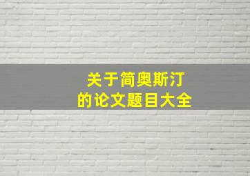 关于简奥斯汀的论文题目大全