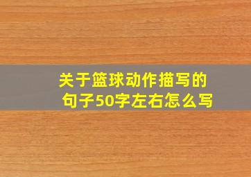 关于篮球动作描写的句子50字左右怎么写