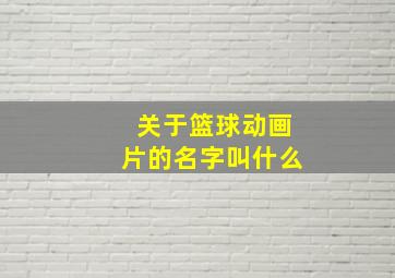 关于篮球动画片的名字叫什么