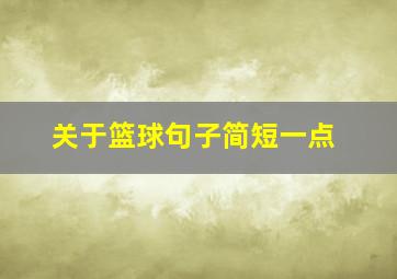 关于篮球句子简短一点