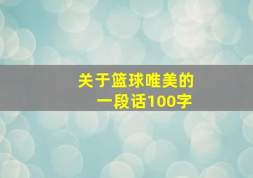 关于篮球唯美的一段话100字