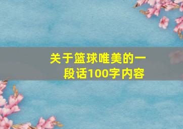 关于篮球唯美的一段话100字内容