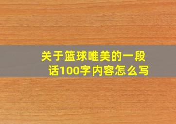 关于篮球唯美的一段话100字内容怎么写