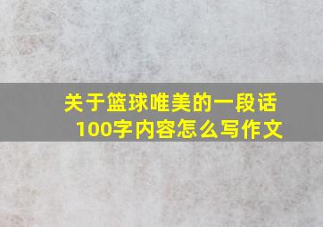 关于篮球唯美的一段话100字内容怎么写作文