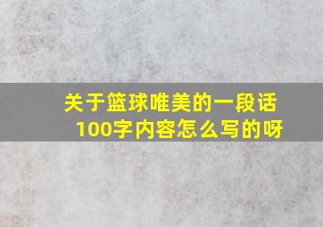 关于篮球唯美的一段话100字内容怎么写的呀