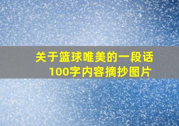 关于篮球唯美的一段话100字内容摘抄图片