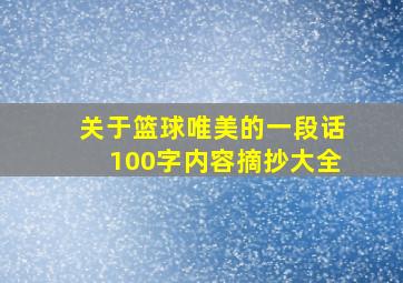 关于篮球唯美的一段话100字内容摘抄大全