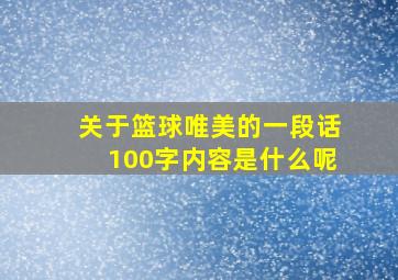 关于篮球唯美的一段话100字内容是什么呢