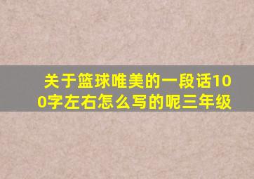 关于篮球唯美的一段话100字左右怎么写的呢三年级