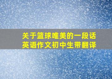 关于篮球唯美的一段话英语作文初中生带翻译