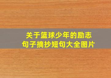 关于篮球少年的励志句子摘抄短句大全图片