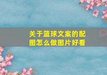 关于篮球文案的配图怎么做图片好看