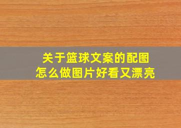 关于篮球文案的配图怎么做图片好看又漂亮