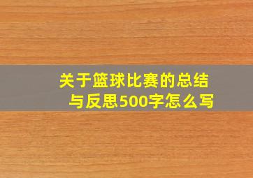 关于篮球比赛的总结与反思500字怎么写