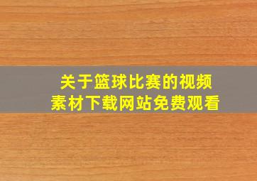 关于篮球比赛的视频素材下载网站免费观看